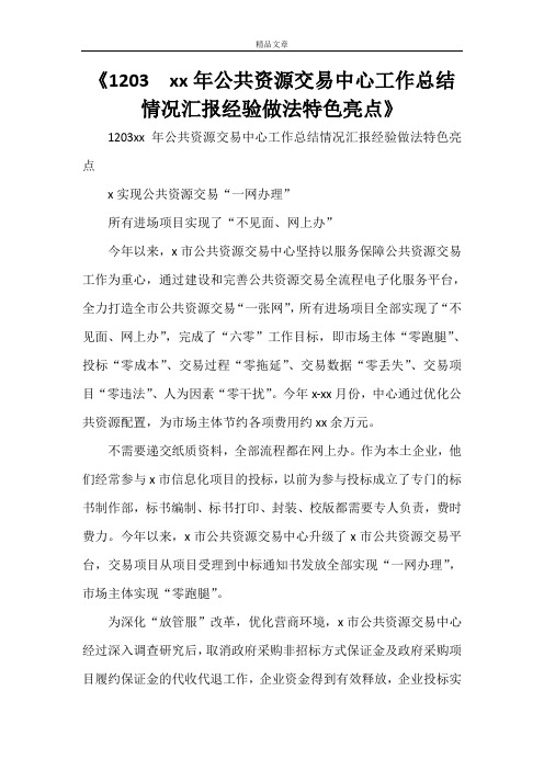 《2021年公共资源交易中心工作总结情况汇报经验做法特色亮点》