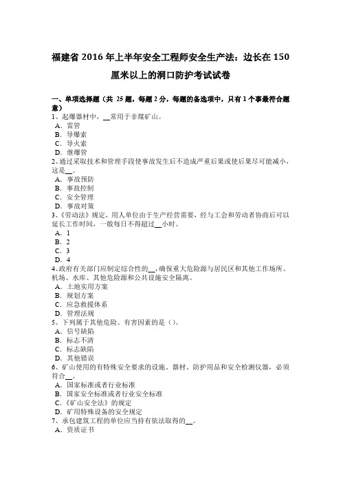 福建省2016年上半年安全工程师安全生产法：边长在150厘米以上的洞口防护考试试卷