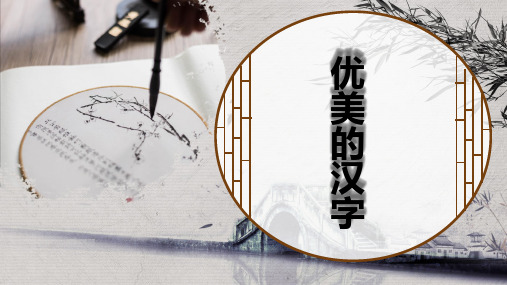 人教版高中语文必修一《优美的汉字》课件55张