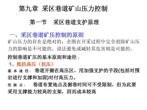 第九章  采区巷道矿山压力控制