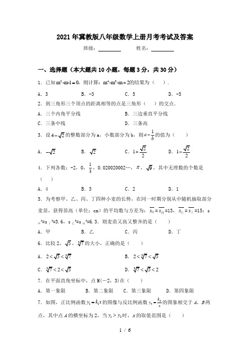 2021年冀教版八年级数学上册月考考试及答案