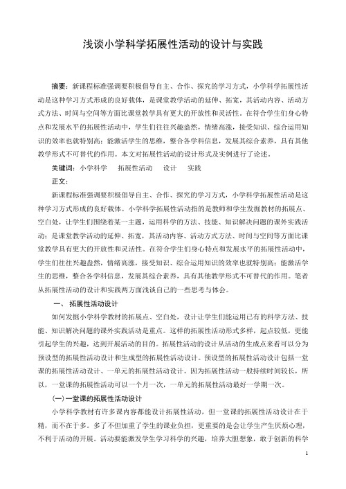 浅谈小学科学拓展性活动的设计与实践