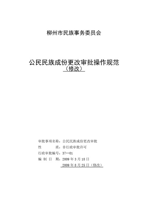 公民民族成更改审批