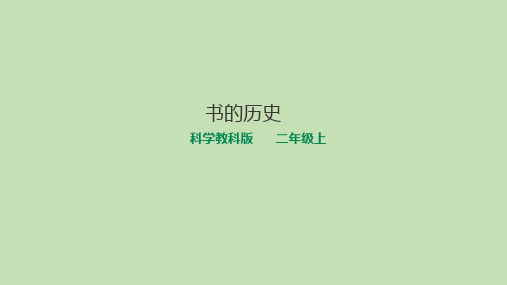 二年级上册科学课件2.3书的历史 教科版