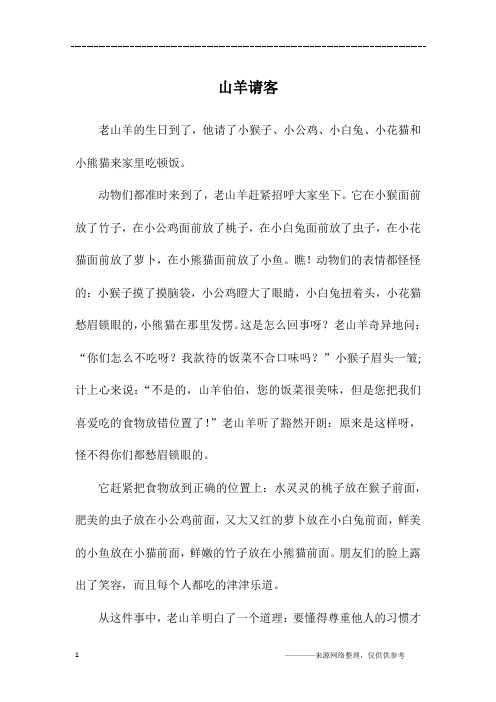 山羊请客_初一作文