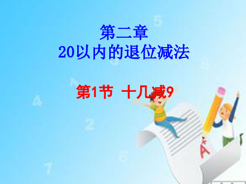 一年级下册数学课件-2.1《十几减9》人教新课标(2014秋) (共23张PPT)[优秀课件资料][优秀课件资料]