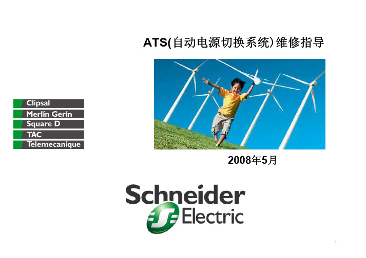 ATS自动电源切换系统维修指导