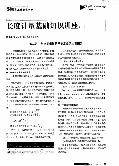长度计量基础知识讲座(二) 第二讲 影响测量结果不确定度的主要因素