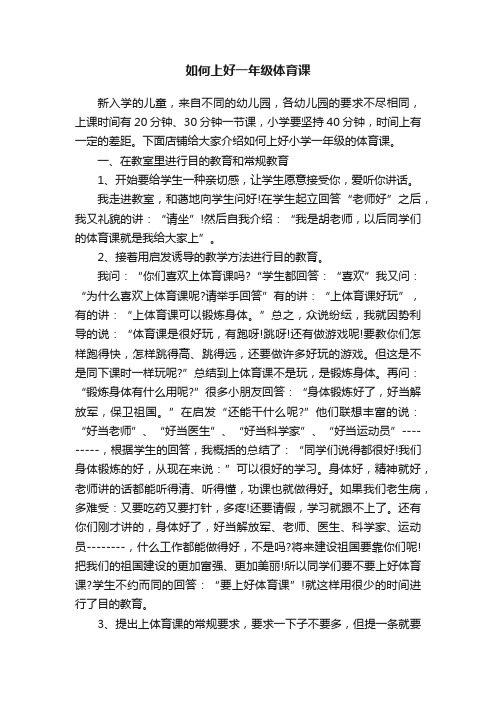 如何上好一年级体育课