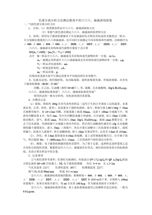 六六六、滴滴涕残留量的测定——气相色谱法
