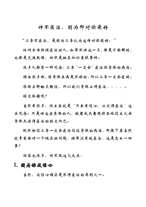 神不医治,因为那样对你好