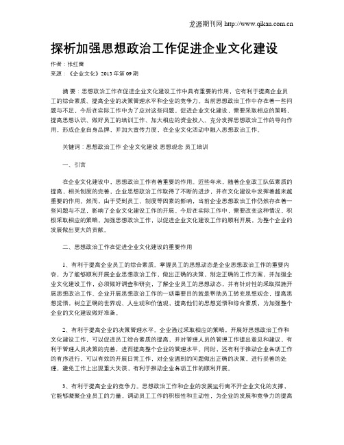 探析加强思想政治工作促进企业文化建设