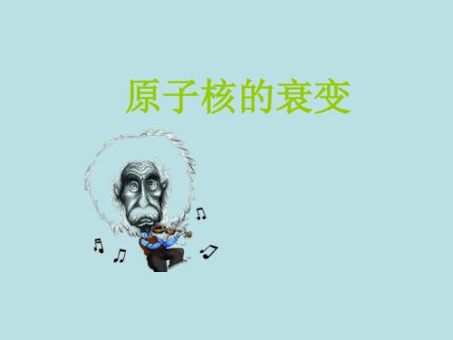 原子核的衰变_课件1