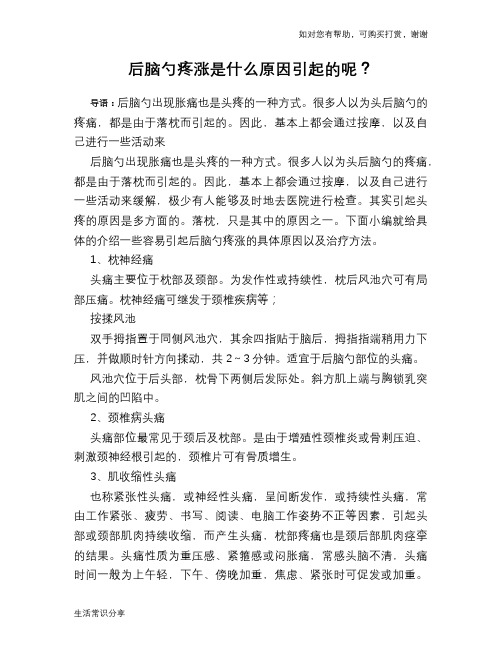 后脑勺疼涨是什么原因引起的呢？