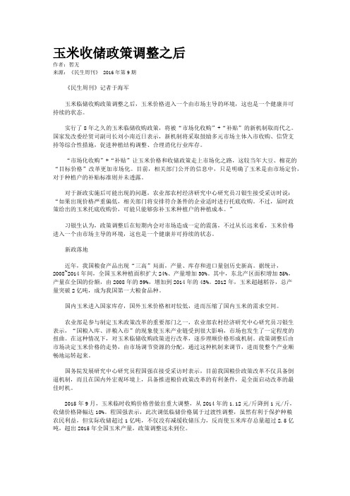 玉米收储政策调整之后