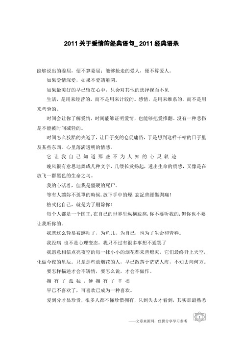 2011关于爱情的经典语句_2011经典语录