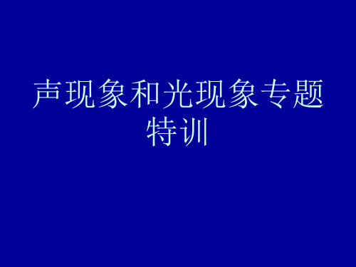 声现象和光现象专PPT课件