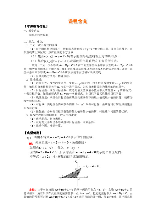 简单的线性规划 -高二数学（上）人教版