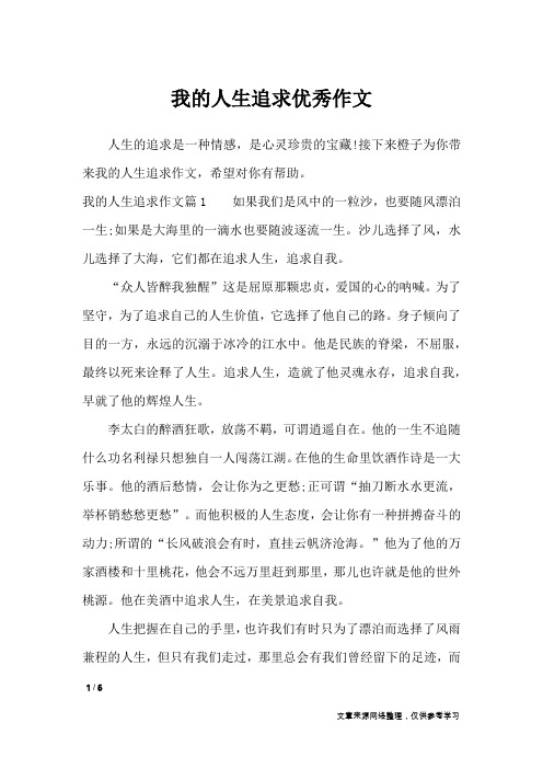 我的人生追求优秀作文_作文专题