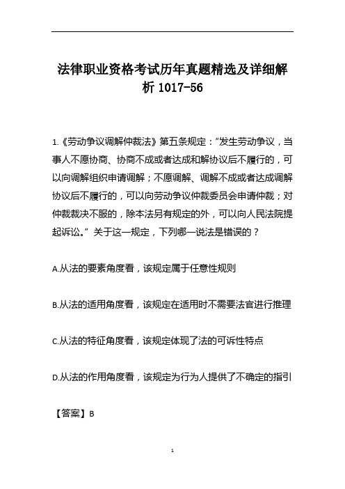 法律职业资格考试历年真题精选及详细解析1017-56