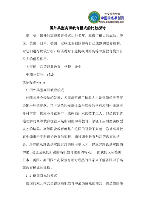 国外典型高职教育模式的比较探讨