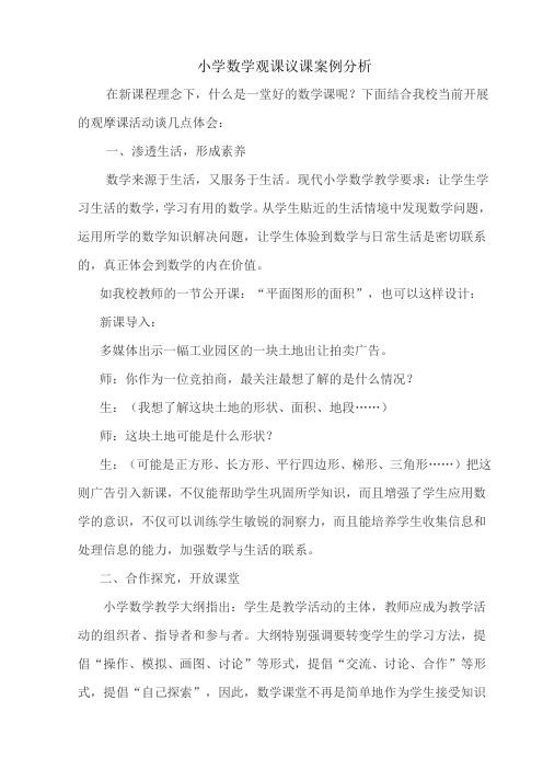 小学数学观课议课案例分析