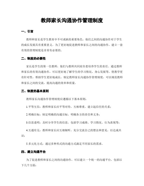 教师家长沟通协作管理制度