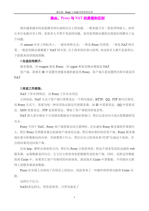 路由,Proxy与NAT的原理和区别