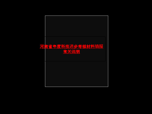 河南省年度科技进步考核材料填报有关说明