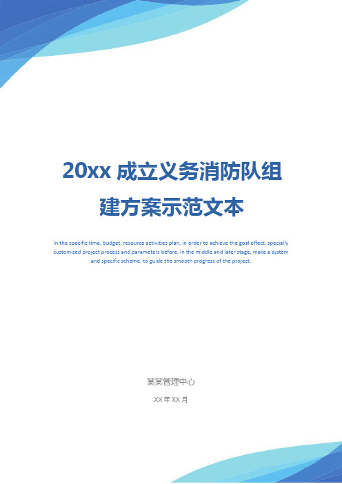 20xx成立义务消防队组建方案示范文本_1