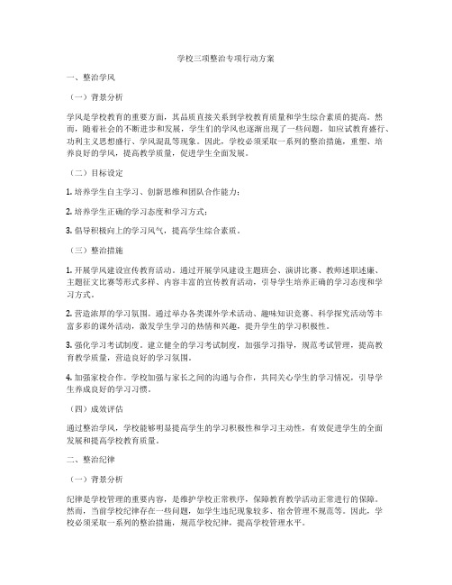 学校三项整治专项行动方案