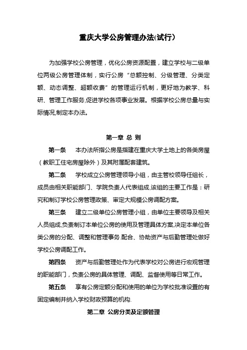 重庆大学公房管理办法试行.doc