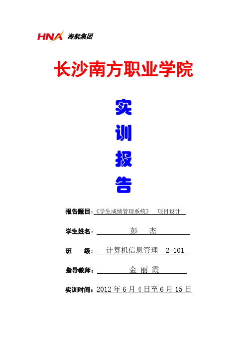 《学生成绩管理系统》 项目设计实训报告