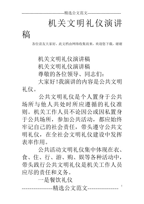机关文明礼仪演讲稿