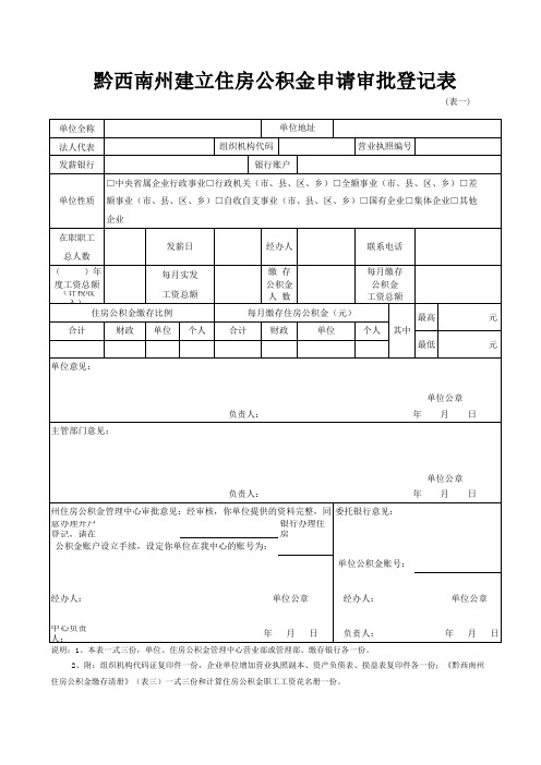 黔西南州建立住房公积金申请审批登记表(一)