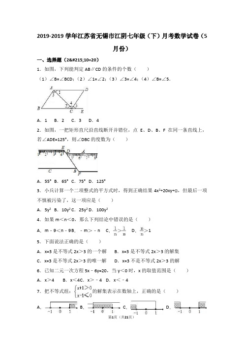 江阴2018-2019学年七年级下月考数学试卷(5月)含答案解析
