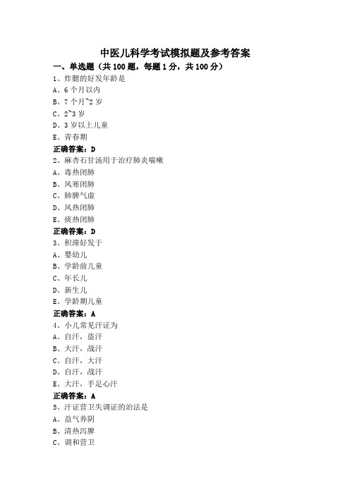 中医儿科学考试模拟题及参考答案