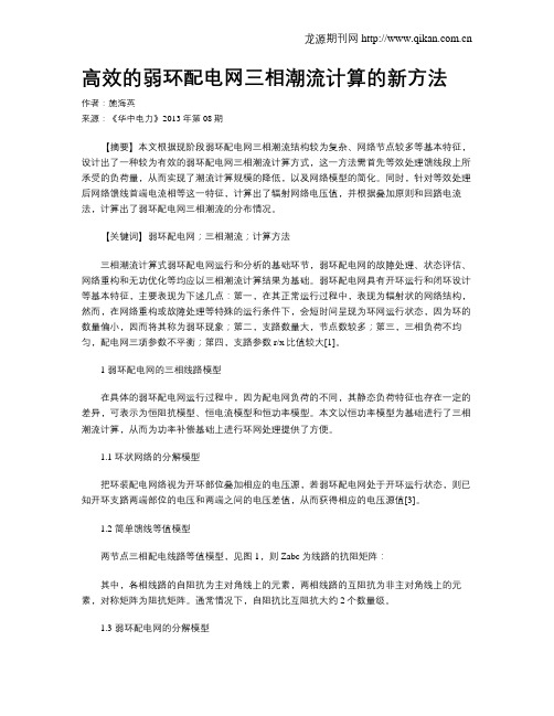 高效的弱环配电网三相潮流计算的新方法