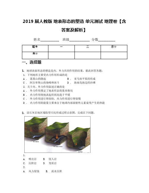 2019届人教版 地表形态的塑造 单元测试 地理卷【含答案及解析】