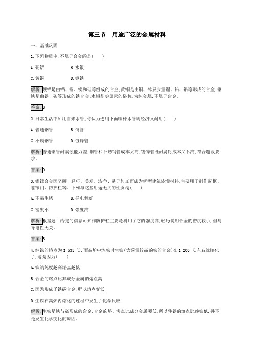 2019_2020学年高中化学第3章第3节用途广泛的金属材料练习(含解析)新人教版必修1