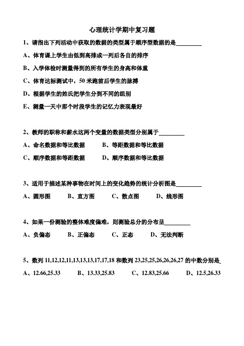 心理统计学期中复习题