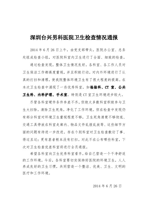 深圳台兴男科医院卫生检查情况通报