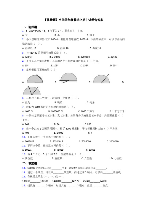 【易错题】小学四年级数学上期中试卷含答案