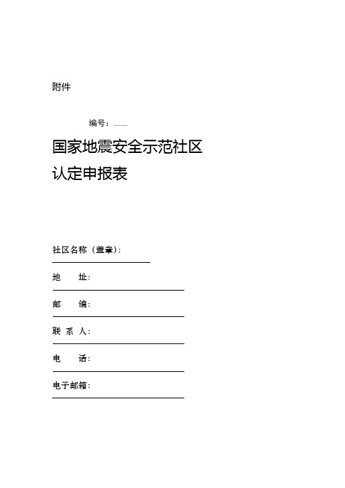 国家级地震安全示范社区申请表