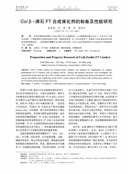 Co／β-沸石FT合成催化剂的制备及性能研究