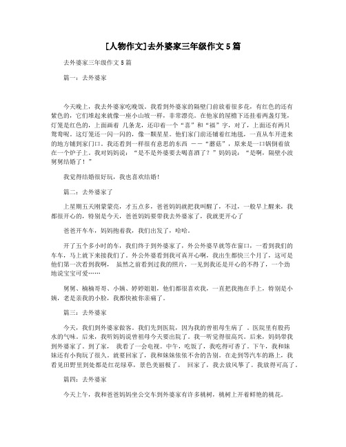 [人物作文]去外婆家三年级作文5篇