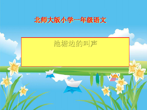 《池塘边的叫声》PPT课件4 (共14张PPT)