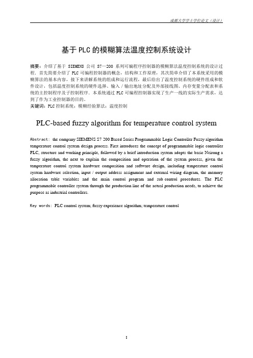 基于PLC的模糊算法温度控制系统