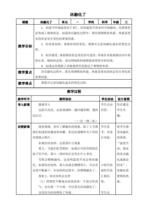 三年级科学教案-冰融化了