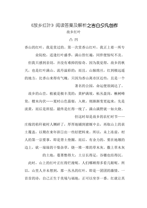 《故乡红叶》阅读答案及解析